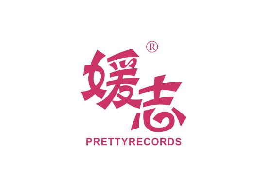 媛志 PRETTYRECORDS