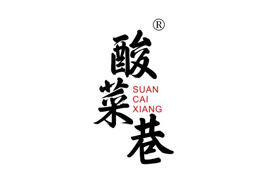 酸菜巷;SUANCAIXIANG