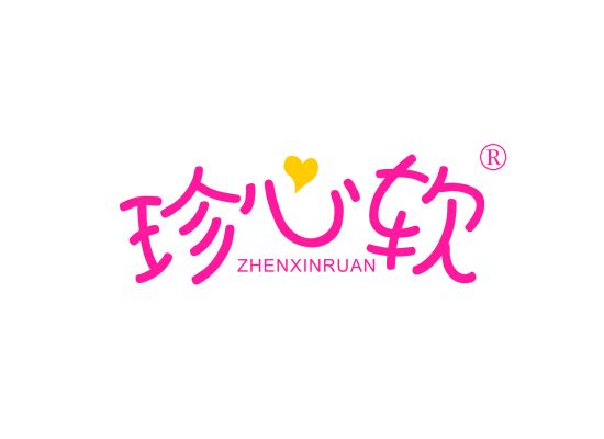 珍心软;ZHENXINRUAN