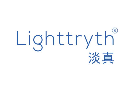 淡真  LIGHTTRYTH