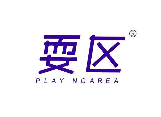 耍区 PLAYINGAREA