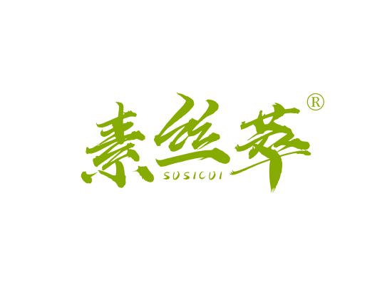 素丝萃;SUSICUI