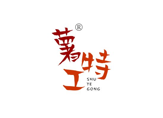 薯特工;SHUTEGONG