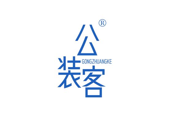 公装客;GONGZHUANGKE