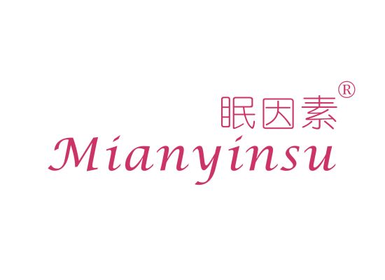 眠因素;MIANYINSU