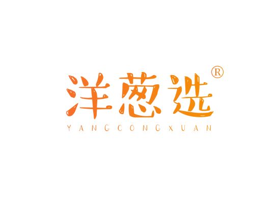 洋葱选;YANGCONGXUAN