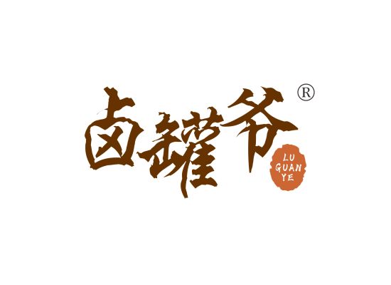 卤罐爷;LUGUANYE