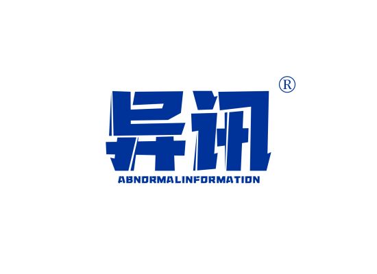 异讯 ABNORMAL INFORMATION