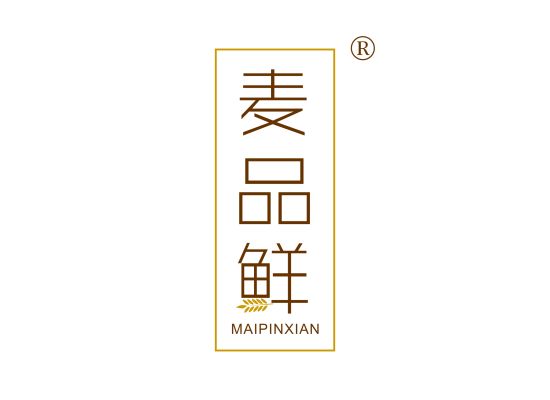 麦品鲜;MAIPINXIAN