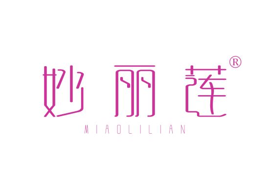 妙丽莲;MIAOLILIAN