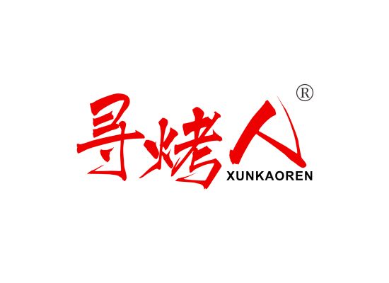 寻烤人;XUNKAOREN