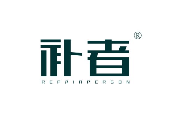 补者 REPAIR PERSON