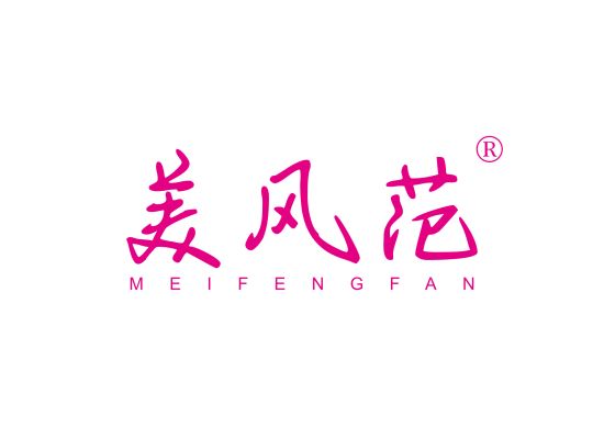 美风范;MEIFENGFAN