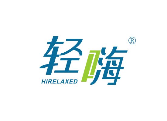 轻嗨 HIRELAXED