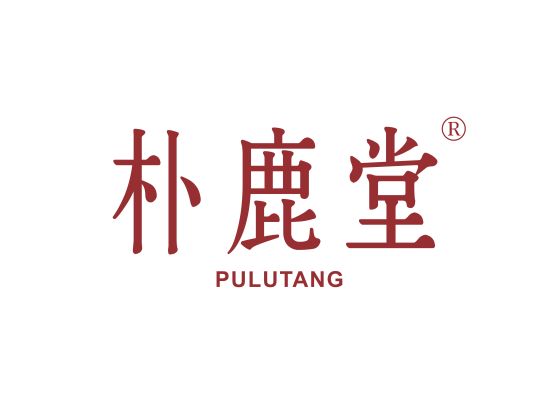 朴鹿堂;PULUTANG