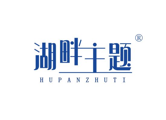 湖畔主题;HUPANZHUTI