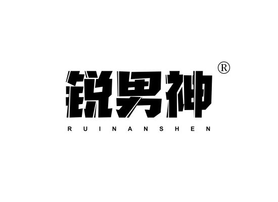 锐男神;RUINANSHEN