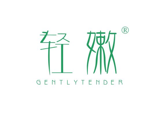 轻嫩 GENTLY TENDER