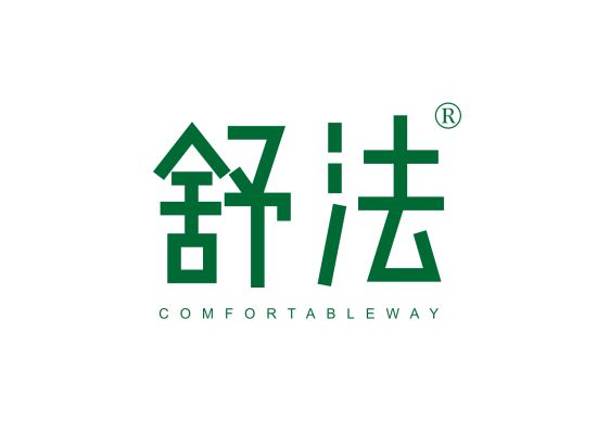 舒法  COMFORTABLEWAY