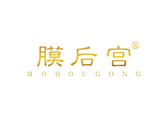 膜后宫;MOHOUGONG