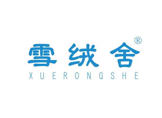 雪绒舍;XUERONGSHE