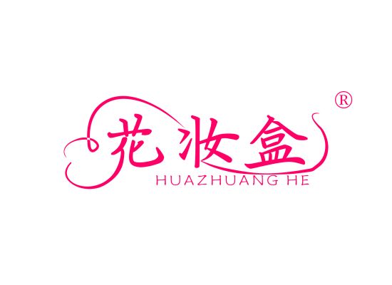 花妆盒;HUAZHUANGHE