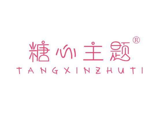 糖心主题;TANGXINZHUTI