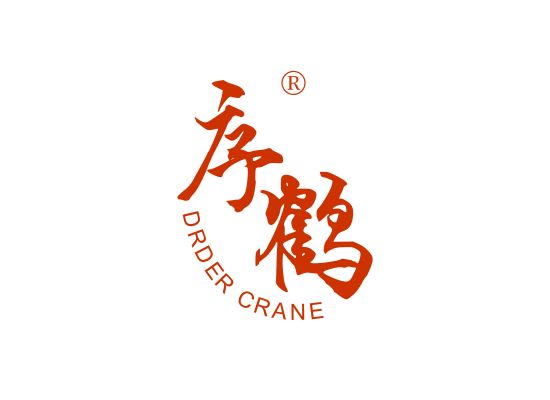 序鹤 DRDER CRANE