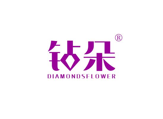 钻朵 DIAMONDSFLOWER