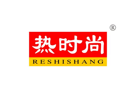 热时尚;RESHISHANG