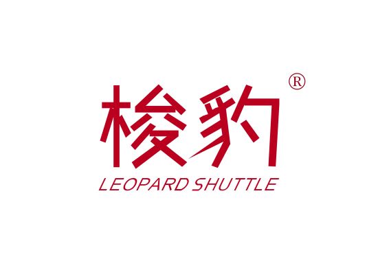 梭豹 LEOPARD SHUTTLE