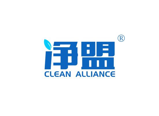 净盟 CLEAN ALLIANCE