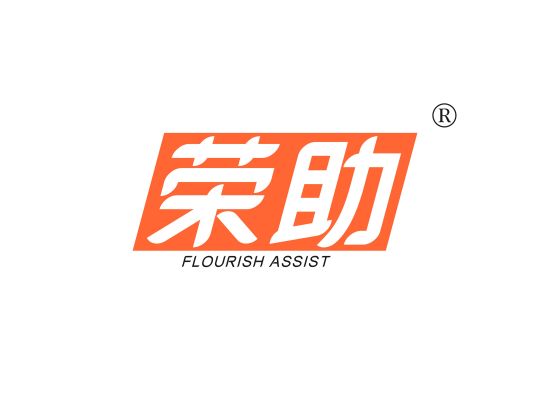 荣助 FLOURISH ASSIST