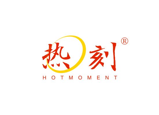 热刻 HOT MOMENT