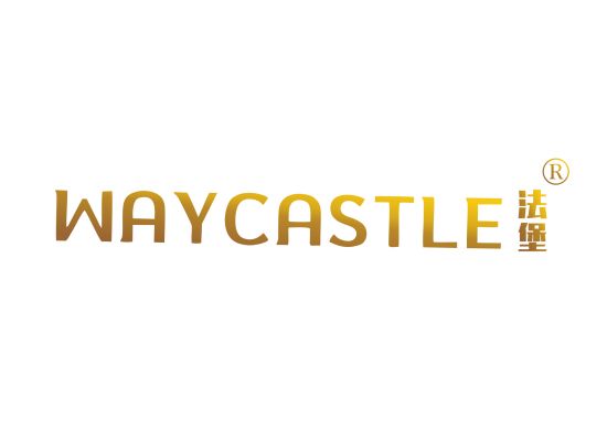 法堡 WAYCASTLE