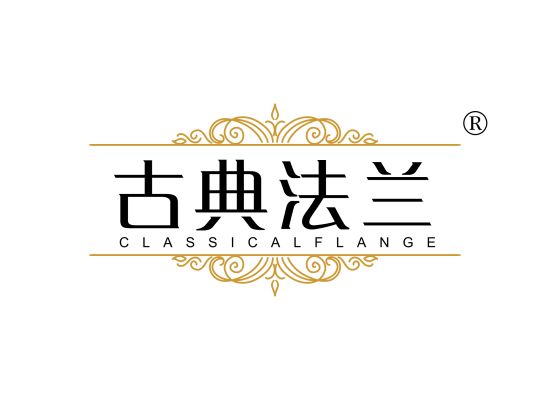 古典法兰 CLASSICALFLANGE