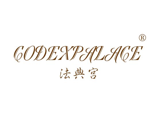 法典宫 CODEX PALACE