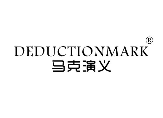 马克演义 DEDUCTIONMARK