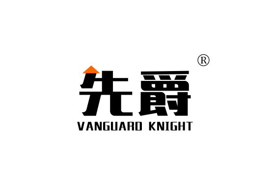 先爵 VANGUARD KNIGHT