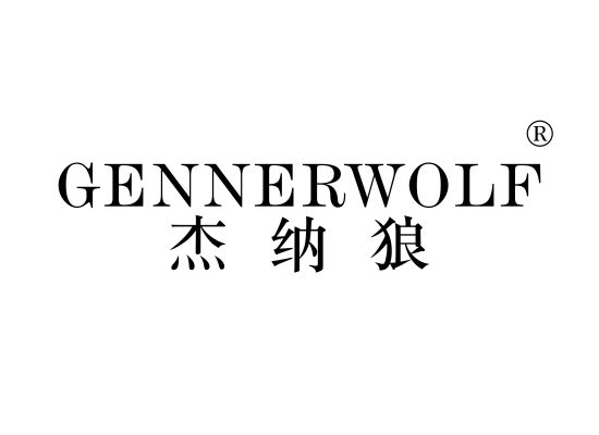 杰纳狼 GENNER WOLF