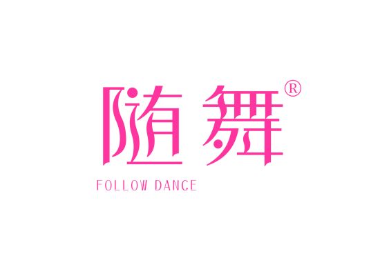 随舞 FOLLOW DANCE