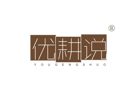 优耕说;YOUGENGSHUO