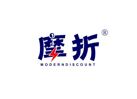 摩折 MODERN DISCOUNT