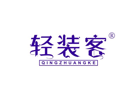 轻装客;QINGZHUANGKE