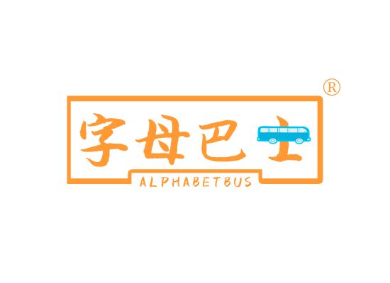 字母巴士 ALPHABET BUS