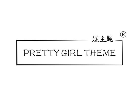 媛主题 PRETTY GIRL THEME