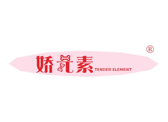 娇元素 TENDER ELEMENT