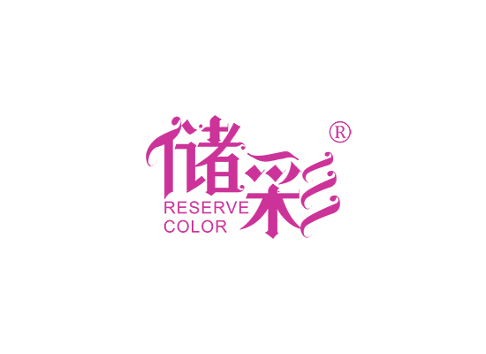 储彩 RESERVE COLOR