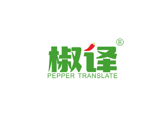 椒译 PEPPER TRANSLATE