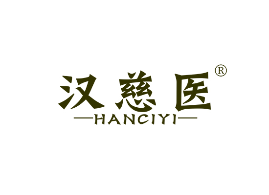 汉慈医;HANCIYI